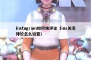 instagram如何锁评论（ins关闭评论怎么设置）