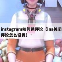 instagram如何锁评论（ins关闭评论怎么设置）