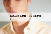 tiktok怎么充值（tik tok充值）