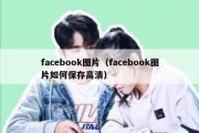 facebook图片（facebook图片如何保存高清）