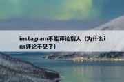 instagram不能评论别人（为什么ins评论不见了）