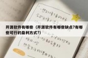 开源软件有哪些（开源软件有哪些缺点?有哪些可行的盈利方式?）