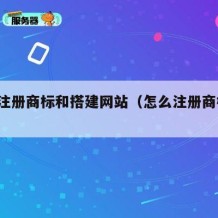 如何注册商标和搭建网站（怎么注册商标和logo）