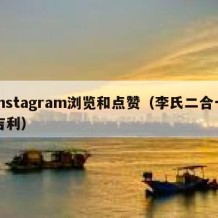 instagram浏览和点赞（李氏二合一吉利）