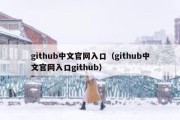 github中文官网入口（github中文官网入口github）