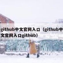 github中文官网入口（github中文官网入口github）