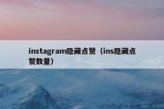 instagram隐藏点赞（ins隐藏点赞数量）