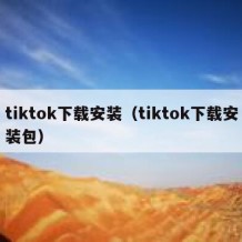 tiktok下载安装（tiktok下载安装包）