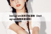 instagram怎样才能涨粉（instagram如何快速涨粉）