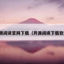 开源阅读官网下载（开源阅读下载软件）