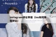 instagram评论举报（ins如何举报评论）