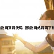 购物网页源代码（购物网站源码下载）