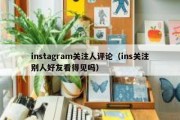 instagram关注人评论（ins关注别人好友看得见吗）