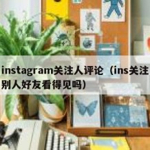 instagram关注人评论（ins关注别人好友看得见吗）