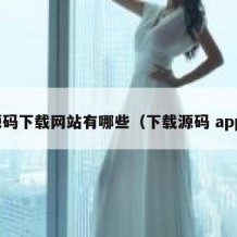 源码下载网站有哪些（下载源码 app）