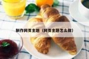 制作网页主题（网页主题怎么做）