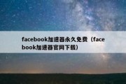 facebook加速器永久免费（facebook加速器官网下载）