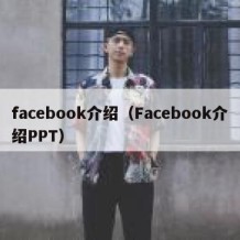 facebook介绍（Facebook介绍PPT）