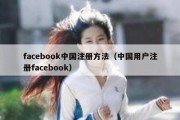 facebook中国注册方法（中国用户注册facebook）