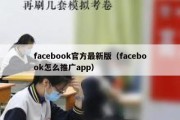 facebook官方最新版（facebook怎么推广app）