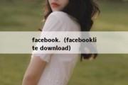 facebook.（facebooklite download）