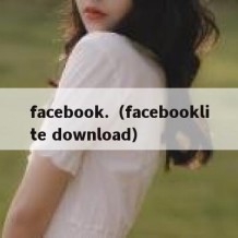 facebook.（facebooklite download）