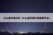 什么是开源代码（什么是开源代码管理平台）