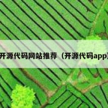 开源代码网站推荐（开源代码app）