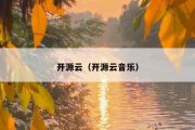 开源云（开源云音乐）