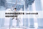 安卓游戏开源代码下载（android小游戏程序源代码）