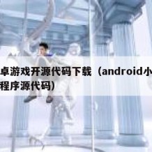 安卓游戏开源代码下载（android小游戏程序源代码）