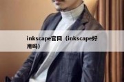 inkscape官网（inkscape好用吗）