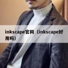 inkscape官网（inkscape好用吗）