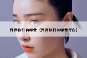 开源软件有哪些（开源软件有哪些平台）
