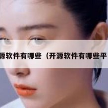 开源软件有哪些（开源软件有哪些平台）