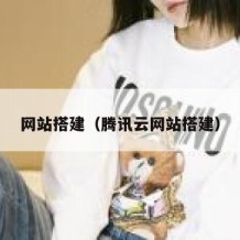 网站搭建（腾讯云网站搭建）