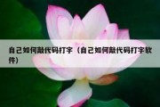 自己如何敲代码打字（自己如何敲代码打字软件）