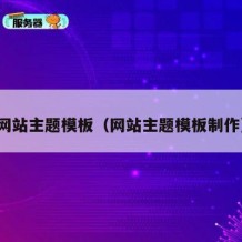 网站主题模板（网站主题模板制作）