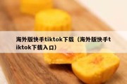 海外版快手tiktok下载（海外版快手tiktok下载入口）