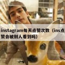 instagram每天点赞次数（ins点赞会被别人看到吗）