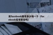 买facebook账号多少钱一个（facebook买号安全吗）