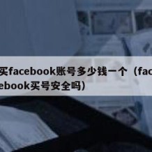 买facebook账号多少钱一个（facebook买号安全吗）