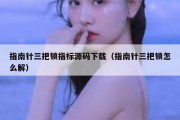 指南针三把锁指标源码下载（指南针三把锁怎么解）