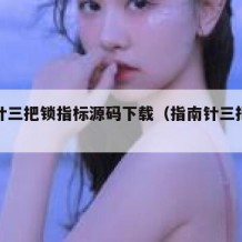 指南针三把锁指标源码下载（指南针三把锁怎么解）