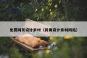 免费网页设计素材（网页设计素材网站）