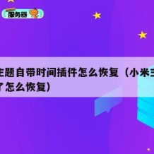 小米主题自带时间插件怎么恢复（小米主题时间删了怎么恢复）