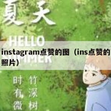 instagram点赞的图（ins点赞的照片）