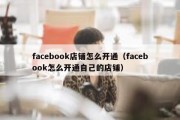 facebook店铺怎么开通（facebook怎么开通自己的店铺）