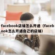 facebook店铺怎么开通（facebook怎么开通自己的店铺）