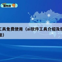 ai工具免费使用（ai软件工具介绍及使用方法）